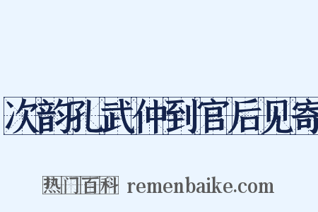 次韵孔武仲到官后见寄是什么意思的图片